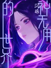 无用世界图片