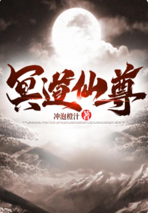仙道冥君的女儿和魔道小妖