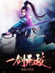 一剑无敌TXT免费