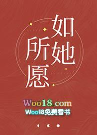 如她所愿全文免费阅读