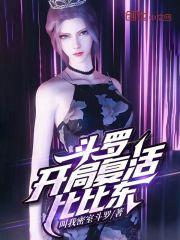 斗罗开局复活比比东死神