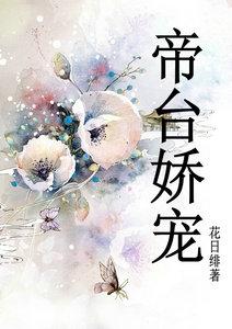 帝台娇宠·囚鸾