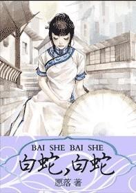 白蛇白蛇传缩写