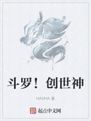 斗罗创世神在斗破是什么修为