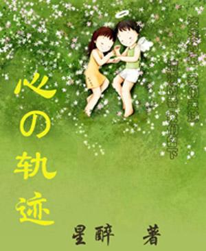 心的轨迹免费观看