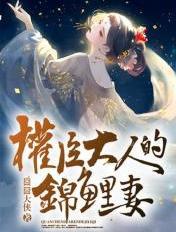 权臣大人的锦鲤妻全文免费阅读