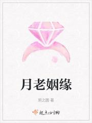 月老姻缘真经全文原文