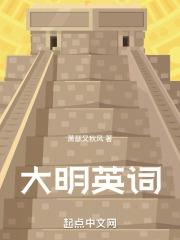 大明用英文怎么说