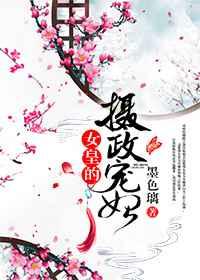 女皇的摄政宠妃gl免费阅读