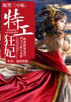腹黑邪王特工狂妃不好惹