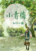 小青梅 江小绿txt