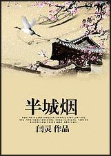 半城烟雨半城醉的下一句