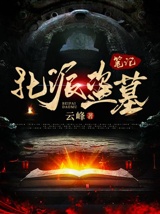 北派盗墓笔记免费观看