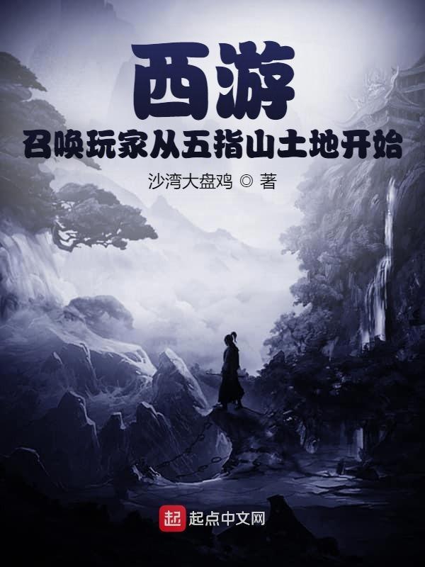 西游我召唤了洪荒大能