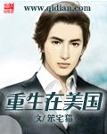 重生在美国当邪修的