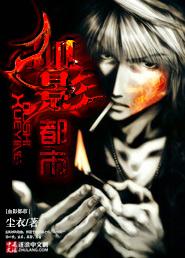 都市血影百科