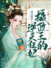 摄政王的逆天狂妃在那个软件看