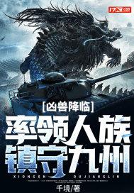 凶兽登场有什么用