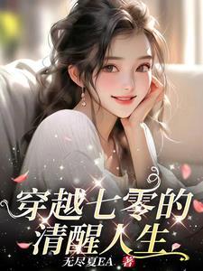 穿越七零年代的美好生活