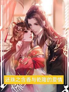 颠覆还珠乾隆宠幸含香