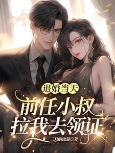 退婚后前任疯狂撩我