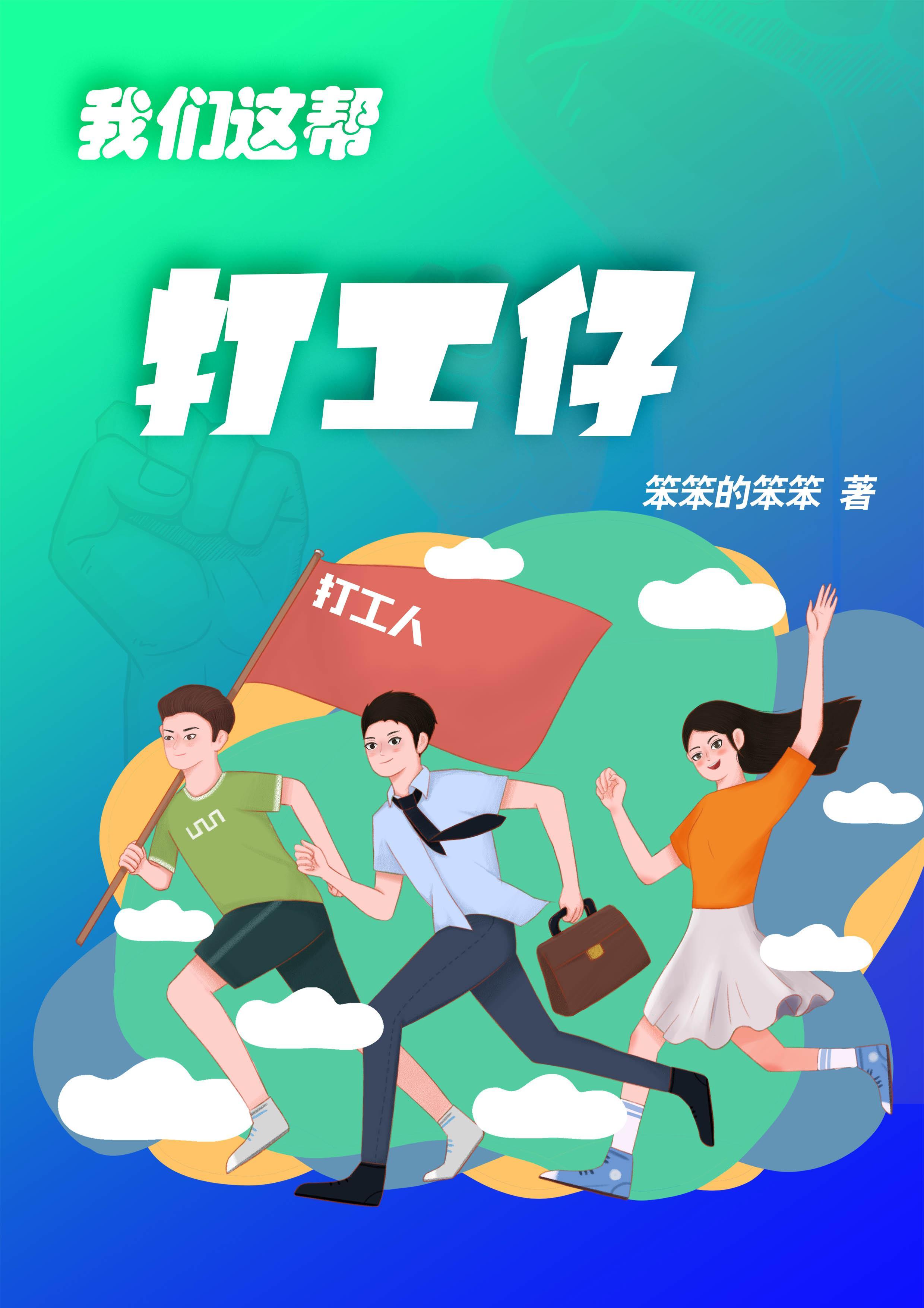 我们这帮打工仔谁是原唱