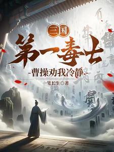 谁是曹操第一谋士
