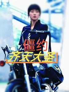 齐天大圣确约什么位
