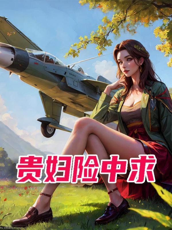 富贵险中求之类的搞笑句