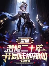开局陆地神仙短剧免费观看