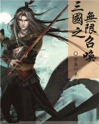 三国之无限召唤评书