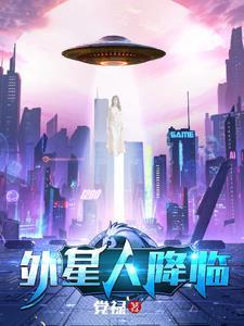 外星人降落