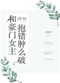 和豪门女主抱错肿么破格格党