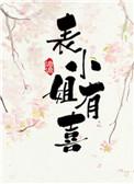 表小姐有喜男主谁