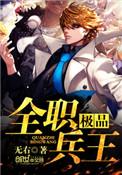 极品全职兵王在线阅读