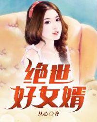 绝世女婿在都市