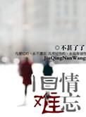 旧情难忘恨随风散