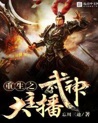 重生之武神大主播人物