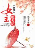 女主修仙文