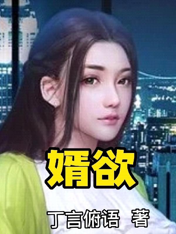 婿欲免费阅读