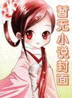 稚犬by倨川晋江