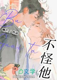 不怪他女生版原唱