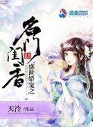 盛世娇宠之名门闺香主角是谁