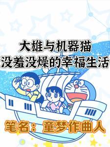 大雄和机器猫图片