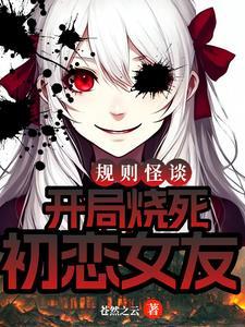 规则怪谈开局强吻诡异女老师