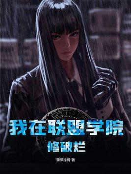我在联盟学院修破烂 男主