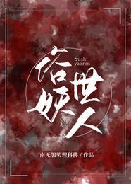 俗世妖人在线阅读免费笔趣阁