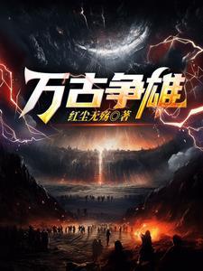 争霸万古从创建部落开始