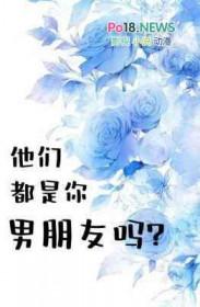 他们都是你老公