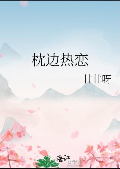 枕边热恋尤烬笔趣阁